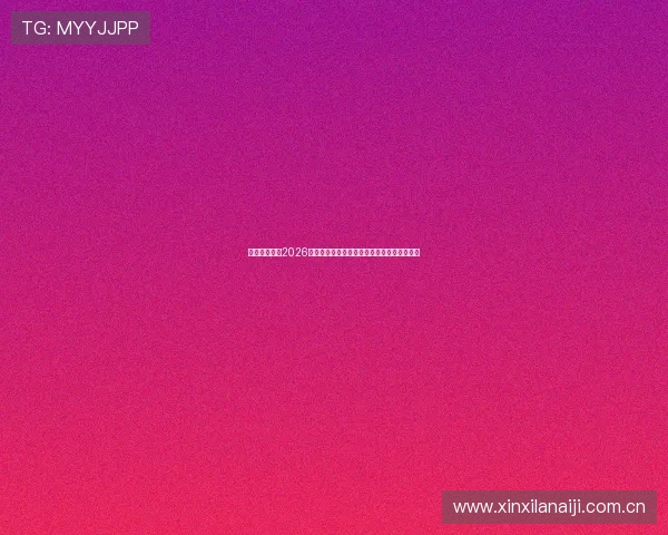 友博足球官网2026世界杯明星球员精彩瞬间集锦与赛场表现点评 友博足球官网2026世界杯明星球员精彩瞬间集锦与赛场表现点评